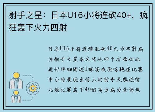 射手之星：日本U16小将连砍40+，疯狂轰下火力四射