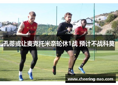孔蒂或让麦克托米奈轮休1战 预计不战科莫