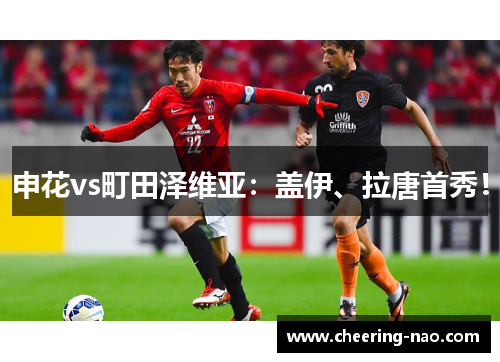 申花vs町田泽维亚：盖伊、拉唐首秀！