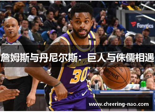 詹姆斯与丹尼尔斯：巨人与侏儒相遇