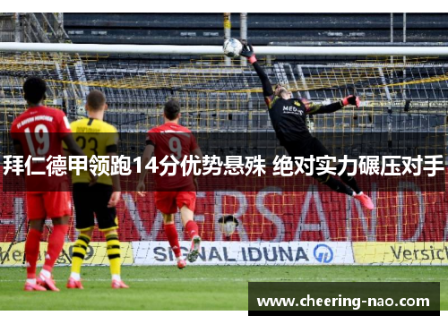 拜仁德甲领跑14分优势悬殊 绝对实力碾压对手
